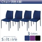 チェア4脚セット ブラック【Saltaire】ソルテア （同色4脚）