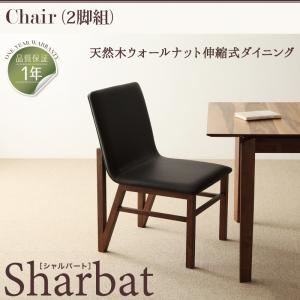 チェア2脚セット【Sharbat】ブラック 天然木ウォールナット伸縮式ダイニング【Sharbat】シャルバート／チェア（2脚組）