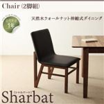 チェア2脚セット【Sharbat】ブラック 天然木ウォールナット伸縮式ダイニング【Sharbat】シャルバート／チェア（2脚組）
