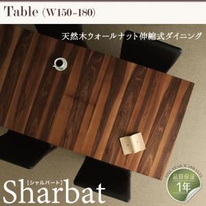 【単品】テーブル 幅150cm【Sharbat】ウォールナットブラウン 天然木ウォールナット伸縮式ダイニング【Sharbat】シャルバート