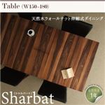 【単品】テーブル 幅150cm【Sharbat】ウォールナットブラウン 天然木ウォールナット伸縮式ダイニング【Sharbat】シャルバート