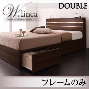 収納ベッド ダブル【W.linea】【フレームのみ】 ウォルナットブラウン モダンライト・コンセント付き収納ベッド【W.linea】ダブルリネア