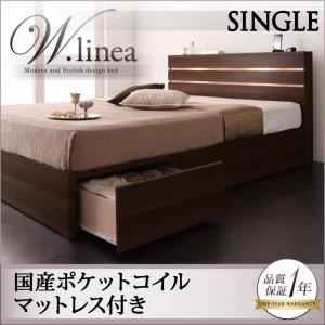 収納ベッド シングル【W.linea】【国産ポケットコイルマットレス付き】 ナチュラル モダンライト・コンセント付き収納ベッド【W.linea】ダブルリネア