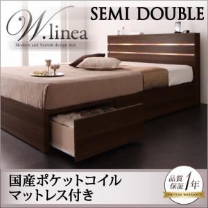 収納ベッド セミダブル【W.linea】【国産ポケットコイルマットレス付き】 ウォルナットブラウン モダンライト・コンセント付き収納ベッド【W.linea】ダブルリネア