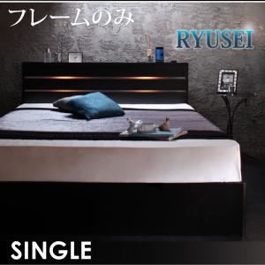 収納ベッド シングル【RYUSEI】【フレームのみ】 ブラック モダンライト・コンセント付き収納ベッド【RYUSEI】リュウセイ