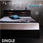 収納ベッド シングル【RYUSEI】【フレームのみ】 ブラック モダンライト・コンセント付き収納ベッド【RYUSEI】リュウセイ