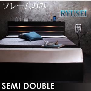収納ベッド セミダブル【RYUSEI】【フレームのみ】 ブラック モダンライト・コンセント付き収納ベッド【RYUSEI】リュウセイ