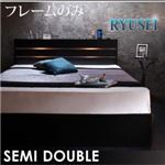 収納ベッド セミダブル【RYUSEI】【フレームのみ】 ブラック モダンライト・コンセント付き収納ベッド【RYUSEI】リュウセイ