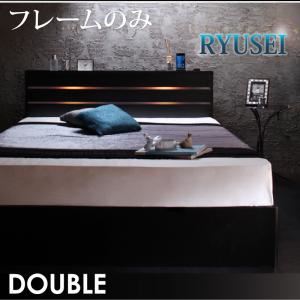 収納ベッド ダブル【RYUSEI】【フレームのみ】 ブラック モダンライト・コンセント付き収納ベッド【RYUSEI】リュウセイ