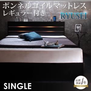 収納ベッド シングル【RYUSEI】【ボンネルコイルマットレス:レギュラー付き】 フレームカラー：ブラック マットレスカラー：アイボリー モダンライト・コンセント付き収納ベッド【RYUSEI】リュウセイ
