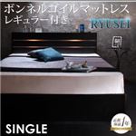 収納ベッド シングル【RYUSEI】【ボンネルコイルマットレス:レギュラー付き】 フレームカラー：ブラック マットレスカラー：ブラック モダンライト・コンセント付き収納ベッド【RYUSEI】リュウセイ