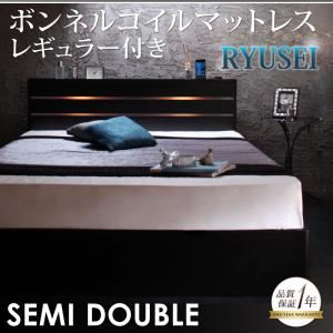 収納ベッド セミダブル【RYUSEI】【ボンネルコイルマットレス:レギュラー付き】 フレームカラー：ブラック マットレスカラー：ブラック モダンライト・コンセント付き収納ベッド【RYUSEI】リュウセイ