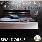 収納ベッド セミダブル【RYUSEI】【ボンネルコイルマットレス:レギュラー付き】 フレームカラー：ブラック マットレスカラー：ブラック モダンライト・コンセント付き収納ベッド【RYUSEI】リュウセイ