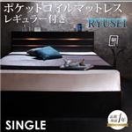 収納ベッド シングル【RYUSEI】【ポケットコイルマットレス:レギュラー付き】 フレームカラー：ブラック マットレスカラー：アイボリー モダンライト・コンセント付き収納ベッド【RYUSEI】リュウセイ