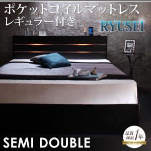 収納ベッド セミダブル【RYUSEI】【ポケットコイルマットレス:レギュラー付き】 フレームカラー：ブラック マットレスカラー：アイボリー モダンライト・コンセント付き収納ベッド【RYUSEI】リュウセイ