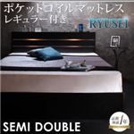 収納ベッド セミダブル【RYUSEI】【ポケットコイルマットレス:レギュラー付き】 フレームカラー：ブラック マットレスカラー：ブラック モダンライト・コンセント付き収納ベッド【RYUSEI】リュウセイ