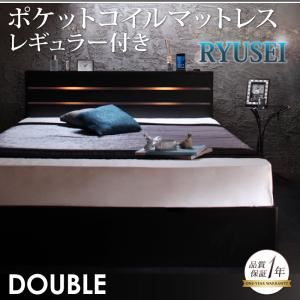 収納ベッド ダブル【RYUSEI】【ポケットコイルマットレス:レギュラー付き】 フレームカラー：ブラック マットレスカラー：アイボリー モダンライト・コンセント付き収納ベッド【RYUSEI】リュウセイ
