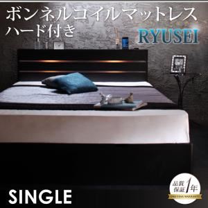 収納ベッド シングル【RYUSEI】【ボンネルコイルマットレス:ハード付き】 ブラック モダンライト・コンセント付き収納ベッド【RYUSEI】リュウセイ