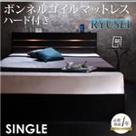 収納ベッド シングル【RYUSEI】【ボンネルコイルマットレス:ハード付き】 ブラック モダンライト・コンセント付き収納ベッド【RYUSEI】リュウセイ