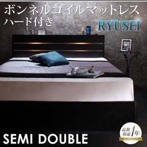 収納ベッド セミダブル【RYUSEI】【ボンネルコイルマットレス:ハード付き】 ブラック モダンライト・コンセント付き収納ベッド【RYUSEI】リュウセイ