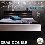 収納ベッド セミダブル【RYUSEI】【ボンネルコイルマットレス:ハード付き】 ブラック モダンライト・コンセント付き収納ベッド【RYUSEI】リュウセイ