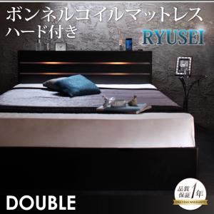 収納ベッド ダブル【RYUSEI】【ボンネルコイルマットレス:ハード付き】 ブラック モダンライト・コンセント付き収納ベッド【RYUSEI】リュウセイ