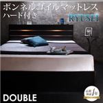 収納ベッド ダブル【RYUSEI】【ボンネルコイルマットレス:ハード付き】 ブラック モダンライト・コンセント付き収納ベッド【RYUSEI】リュウセイ
