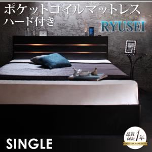 収納ベッド シングル【RYUSEI】【ポケットコイルマットレス:ハード付き】 ブラック モダンライト・コンセント付き収納ベッド【RYUSEI】リュウセイ