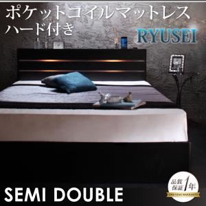 収納ベッド セミダブル【RYUSEI】【ポケットコイルマットレス:ハード付き】 ブラック モダンライト・コンセント付き収納ベッド【RYUSEI】リュウセイ