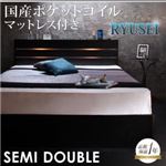 収納ベッド セミダブル【RYUSEI】【国産ポケットコイルマットレス付き】 ブラック モダンライト・コンセント付き収納ベッド【RYUSEI】リュウセイ