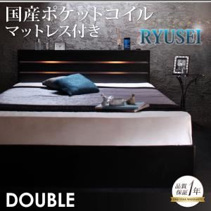 収納ベッド ダブル【RYUSEI】【国産ポケットコイルマットレス付き】 ブラック モダンライト・コンセント付き収納ベッド【RYUSEI】リュウセイ