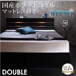 収納ベッド ダブル【RYUSEI】【国産ポケットコイルマットレス付き】 ブラック モダンライト・コンセント付き収納ベッド【RYUSEI】リュウセイ