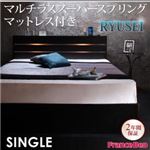 収納ベッド シングル【RYUSEI】【マルチラススーパースプリングマットレス付き】 ブラック モダンライト・コンセント付き収納ベッド【RYUSEI】リュウセイ
