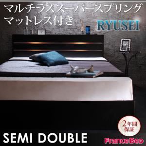 収納ベッド セミダブル【RYUSEI】【マルチラススーパースプリングマットレス付き】 ブラック モダンライト・コンセント付き収納ベッド【RYUSEI】リュウセイ