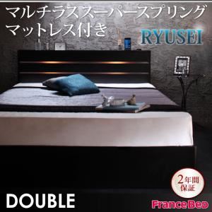 収納ベッド ダブル【RYUSEI】【マルチラススーパースプリングマットレス付き】 ブラック モダンライト・コンセント付き収納ベッド【RYUSEI】リュウセイ