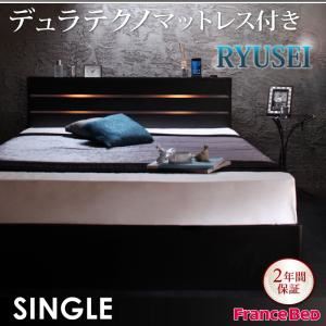 収納ベッド シングル【RYUSEI】【デュラテクノマットレス付き】 ブラック モダンライト・コンセント付き収納ベッド【RYUSEI】リュウセイ