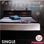 収納ベッド シングル【RYUSEI】【デュラテクノマットレス付き】 ブラック モダンライト・コンセント付き収納ベッド【RYUSEI】リュウセイ