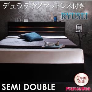 収納ベッド セミダブル【RYUSEI】【デュラテクノマットレス付き】 ブラック モダンライト・コンセント付き収納ベッド【RYUSEI】リュウセイ