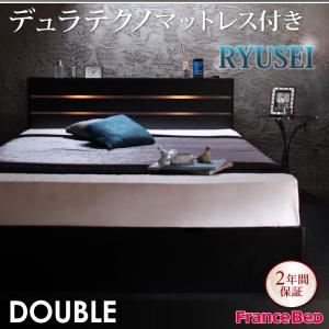 収納ベッド ダブル【RYUSEI】【デュラテクノマットレス付き】 ブラック モダンライト・コンセント付き収納ベッド【RYUSEI】リュウセイ