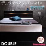 収納ベッド ダブル【RYUSEI】【デュラテクノマットレス付き】 ブラック モダンライト・コンセント付き収納ベッド【RYUSEI】リュウセイ