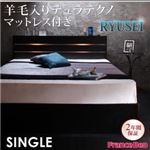 収納ベッド シングル【RYUSEI】【羊毛入りデュラテクノマットレス付き】 ブラック モダンライト・コンセント付き収納ベッド【RYUSEI】リュウセイ