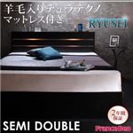 収納ベッド セミダブル【RYUSEI】【羊毛入りデュラテクノマットレス付き】 ブラック モダンライト・コンセント付き収納ベッド【RYUSEI】リュウセイ