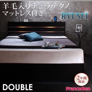 収納ベッド ダブル【RYUSEI】【羊毛入りデュラテクノマットレス付き】 ブラック モダンライト・コンセント付き収納ベッド【RYUSEI】リュウセイ