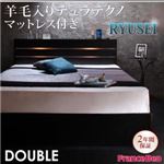 収納ベッド ダブル【RYUSEI】【羊毛入りデュラテクノマットレス付き】 ブラック モダンライト・コンセント付き収納ベッド【RYUSEI】リュウセイ