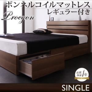 収納ベッド シングル【Procyon】【ボンネルコイルマットレス:レギュラー付き】 フレームカラー：ウォルナットブラウン マットレスカラー：ブラック モダンライト・コンセント付き収納ベッド【Procyon】プロキオン