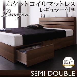 収納ベッド セミダブル【Procyon】【ポケットコイルマットレス:レギュラー付き】 フレームカラー：ウォルナットブラウン マットレスカラー：ブラック モダンライト・コンセント付き収納ベッド【Procyon】プロキオン