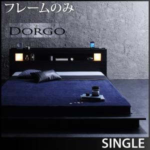 ローベッド シングル【Dorgo】【フレームのみ】 ブラック モダンライト・コンセント付きローベッド 【Dorgo】ドルゴ