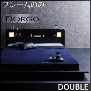 ローベッド ダブル【Dorgo】【フレームのみ】 ブラック モダンライト・コンセント付きローベッド 【Dorgo】ドルゴ