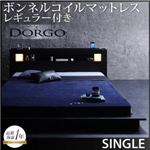 ローベッド シングル【Dorgo】【ボンネルコイルマットレス:レギュラー付き】 フレーカラー：ブラック マットレスカラー：ブラック モダンライト・コンセント付きローベッド 【Dorgo】ドルゴ