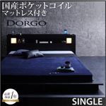 ローベッド シングル【Dorgo】【国産ポケットコイルマットレス付き】 ブラック モダンライト・コンセント付きローベッド 【Dorgo】ドルゴ